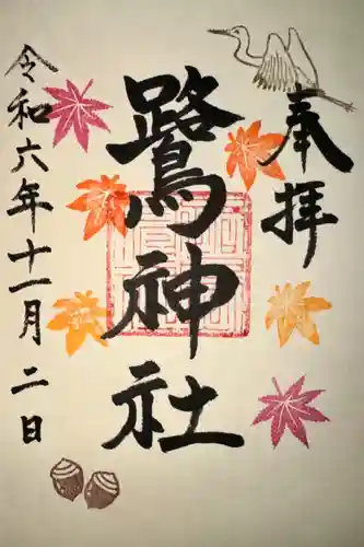 鷺神社(広島県)