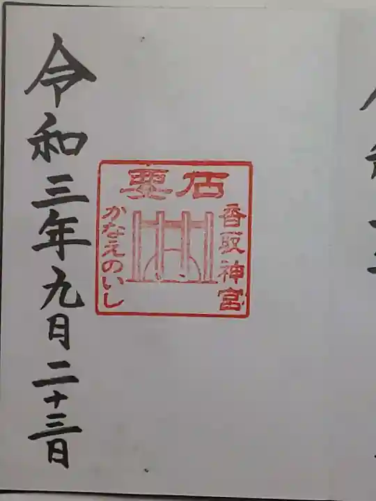 香取神宮の御朱印