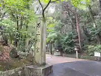 石上神宮(奈良県)