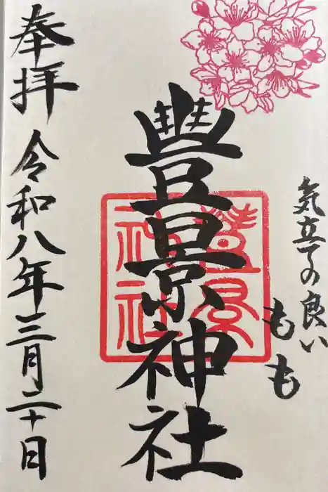 豊景神社の御朱印