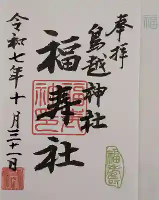 鳥越神社(東京都)