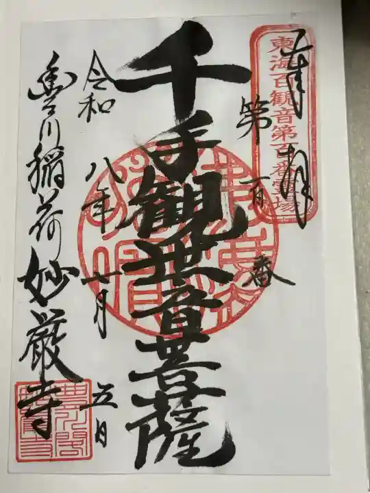 豊川閣 妙厳寺の御朱印