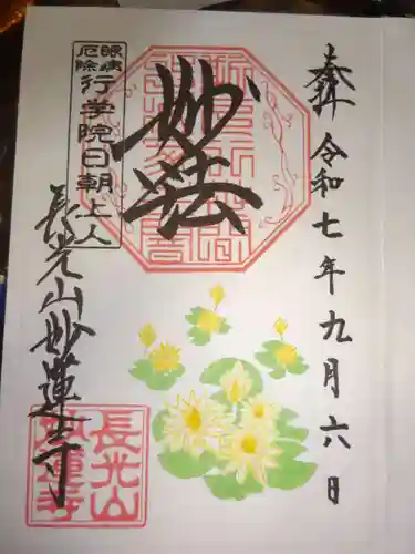 妙蓮寺の御朱印