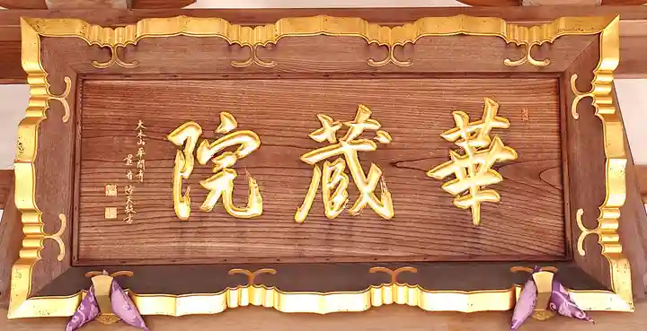 華藏院(神奈川県)