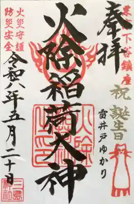 誕生日詣の印を押して頂きました。