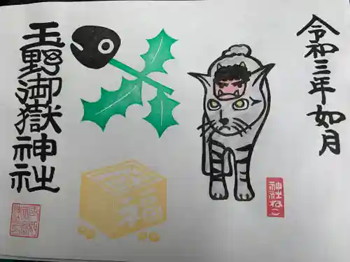 玉野御嶽神社の御朱印