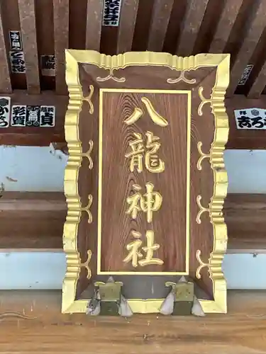 八龍神社のその他建物