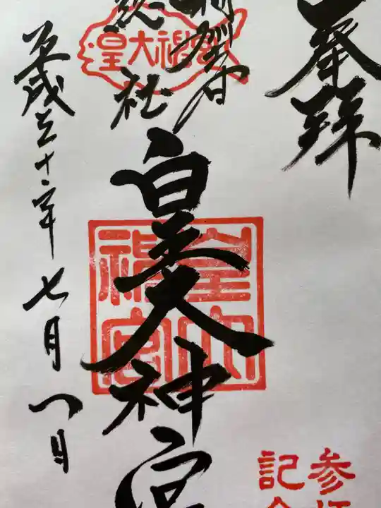 皇大神宮(烏森神社)の御朱印