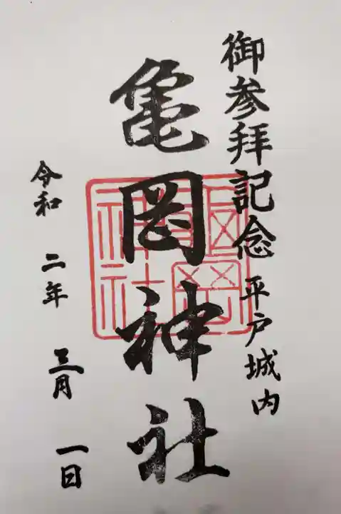 亀岡神社の御朱印