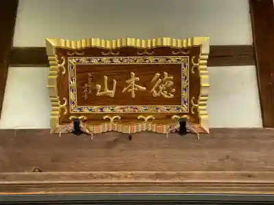 太巌寺(ふじの寺)(三重県)