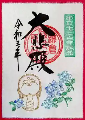 「ご本尊造立1300年特別刺繍朱印（和み　あじさい）青」。
上の御朱印の色違いです。