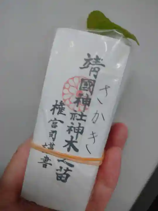 靖國神社の授与品その他