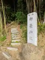 御嶽神社のその他建物