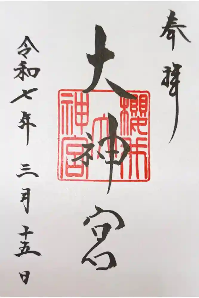 桜井大神宮の御朱印