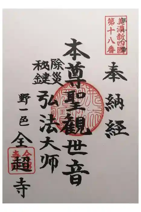 全超寺の御朱印