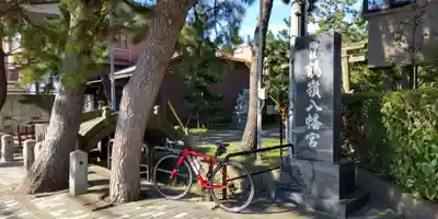 鶴嶺八幡宮(神奈川県)