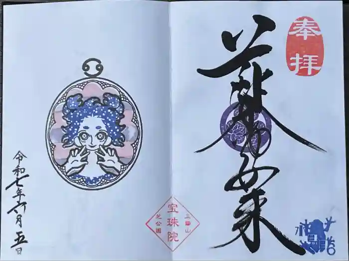 増上寺塔頭 三縁山 宝珠院の御朱印