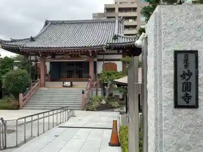 妙円寺(東京都)