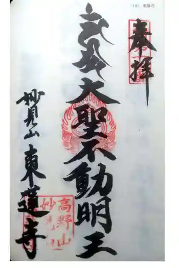 東蓮寺の御朱印 2021年07月