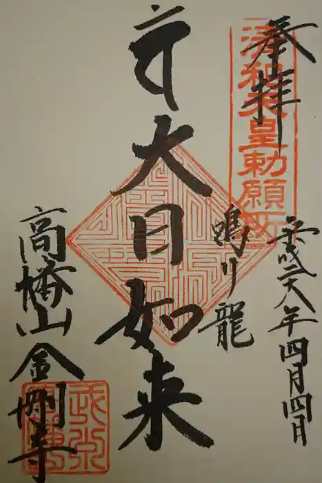 高幡不動尊　金剛寺の御朱印