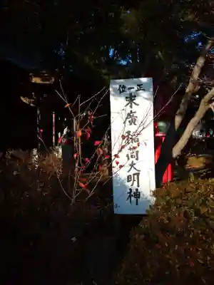 末廣稲荷大明神のその他建物