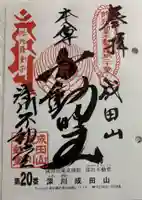 成田山深川不動堂(新勝寺東京別院)の御朱印