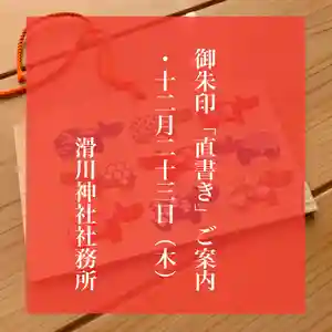滑川神社 - 仕事と子どもの守り神(福島県) 2021年12月23日(木)〜(2021年12月18日(土) 13時04分49秒投稿)