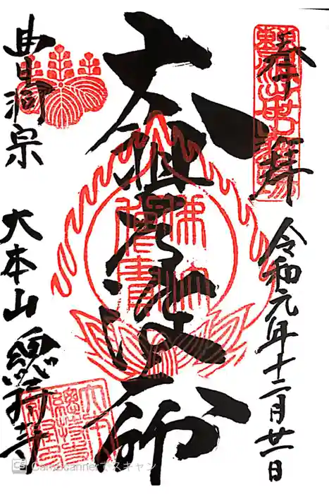 総持寺の御朱印