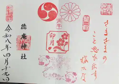 徳庵神社の御朱印