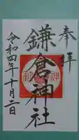 鎌倉神社の御朱印