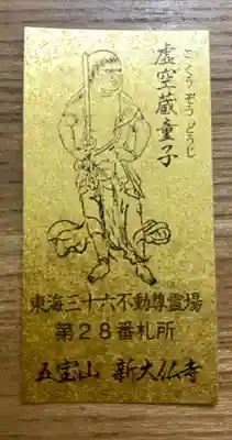 新大佛寺の授与品その他