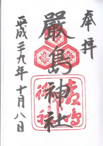 厳島神社の御朱印