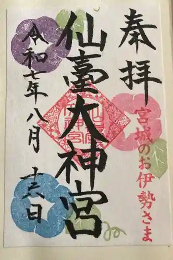 仙台大神宮の御朱印 2025年08月