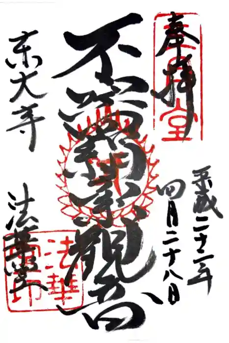 東大寺 法華堂（三月堂）の御朱印