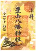 豊山八幡神社の御朱印