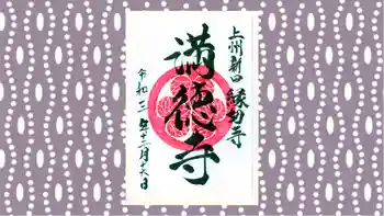 満徳寺の御朱印 2021年12月