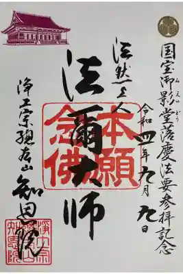 国宝御影堂落慶法要参拝記念御朱印