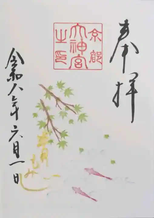 京都大神宮の御朱印
