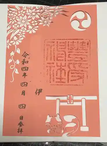 豊受神社の御朱印