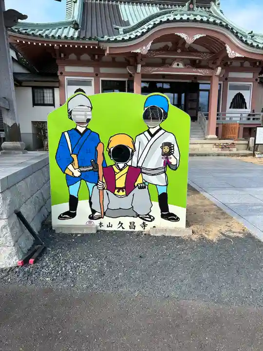 本山 久昌寺(茨城県)