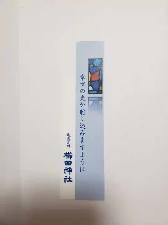 櫛田神社の授与品その他