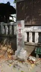 相武台神社(神奈川県)