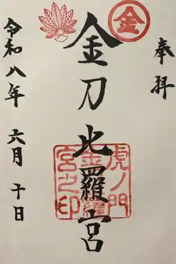 虎ノ門金刀比羅宮の御朱印 2026年06月