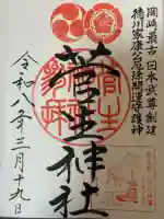 菅生神社の御朱印