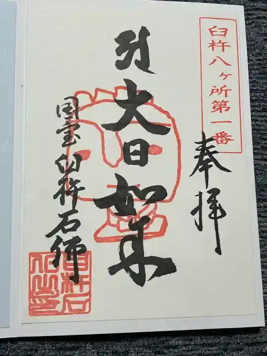 臼杵石仏の御朱印