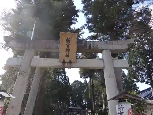 新宮神社(滋賀県)