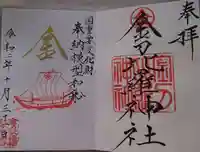 金刀比羅神社の御朱印