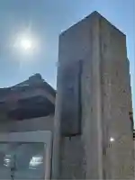 円福寺の山門・神門