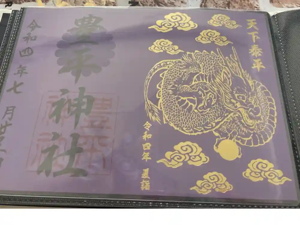 豊平神社の御朱印