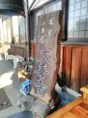 大善寺の建物その他